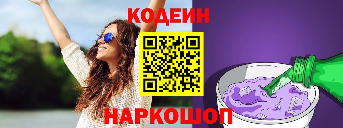 Codein Purple Drank  Кодеин напиток Lean (лин)  Вход с VPN  Туапсе 